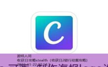 收获日攻略stealth-游戏人间