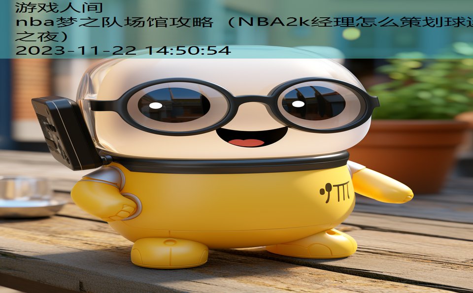 nba梦之队场馆攻略（NBA2k经理怎么策划球迷之夜）