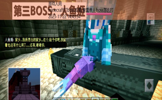 minecraft打boss攻略