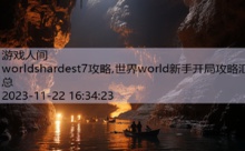 worldshardest7攻略,世界world新手开局攻略汇总-游戏人间