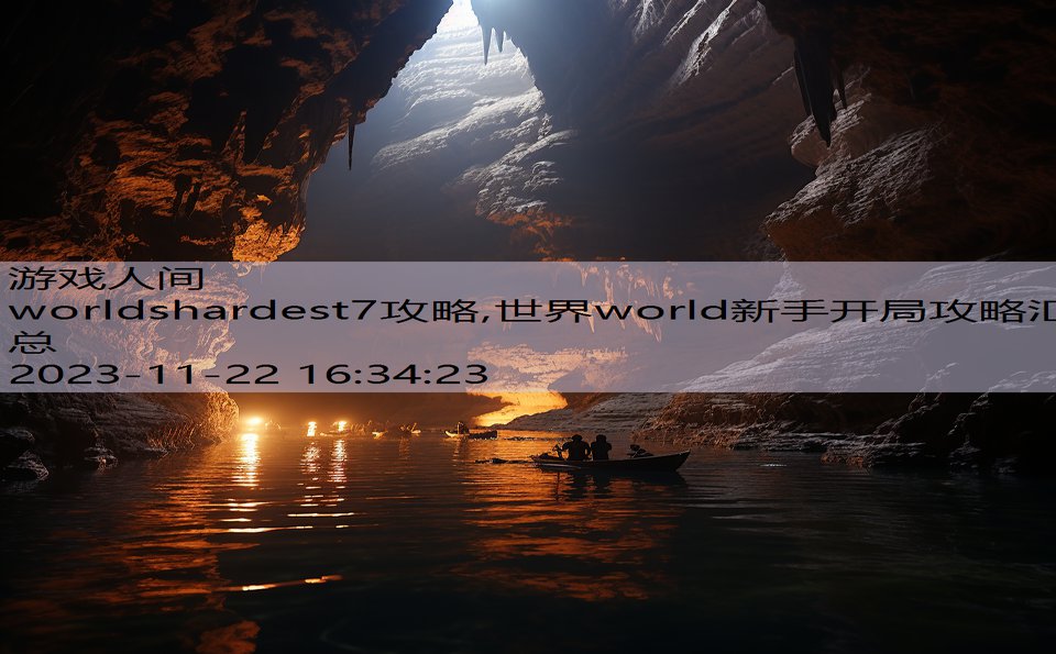 worldshardest7攻略,世界world新手开局攻略汇总