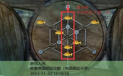 密室14帝国崛起鱼游戏攻略