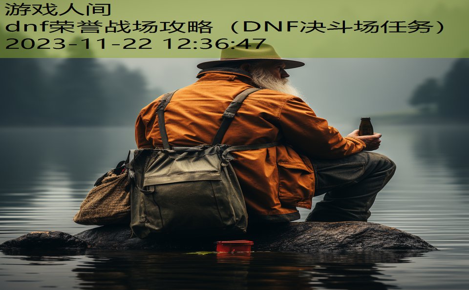 dnf荣誉战场攻略（DNF决斗场任务）