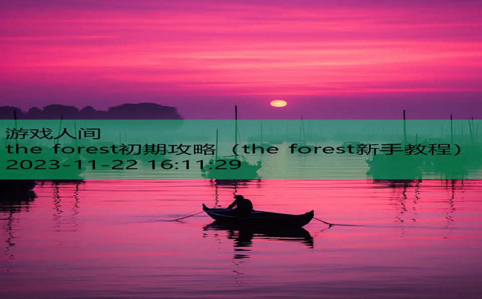 the forest初期攻略（the forest新手教程）