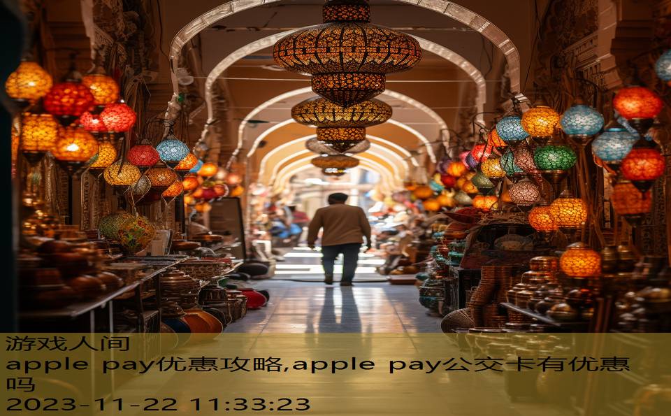 apple pay优惠攻略,apple pay公交卡有优惠吗