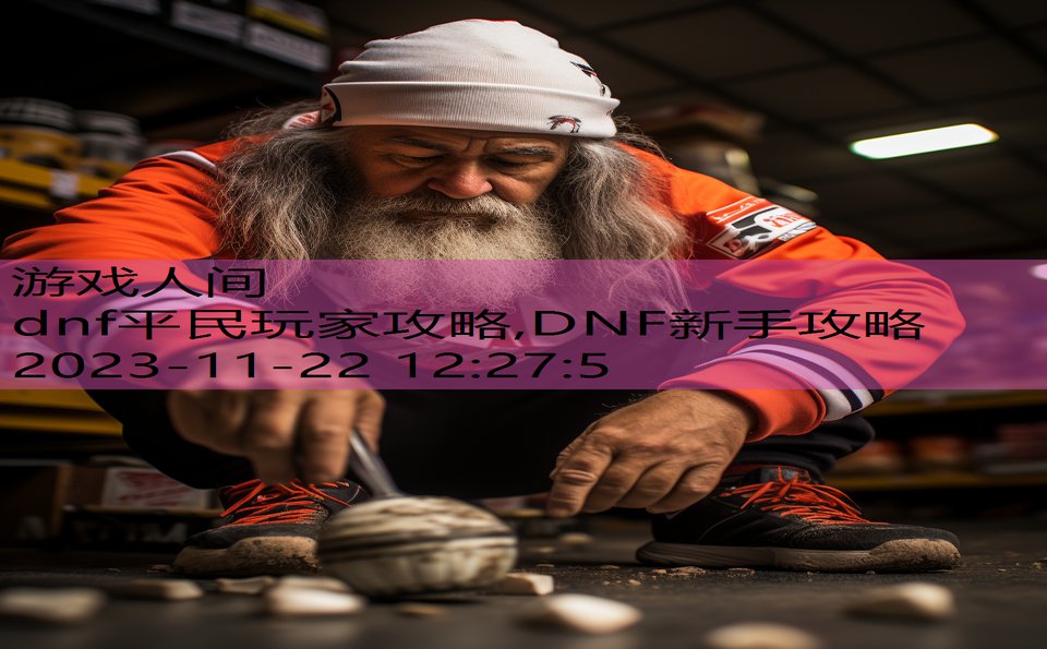 dnf平民玩家攻略,DNF新手攻略