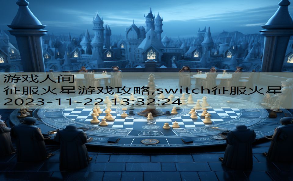 征服火星游戏攻略,switch征服火星