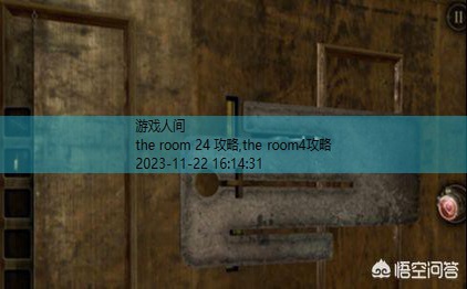 the room第一部攻略