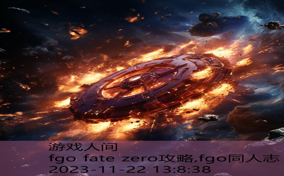 fgo fate zero攻略,fgo同人志