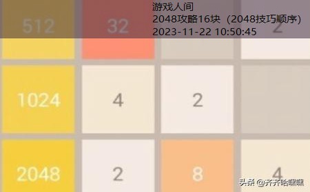 2048游戏诀窍