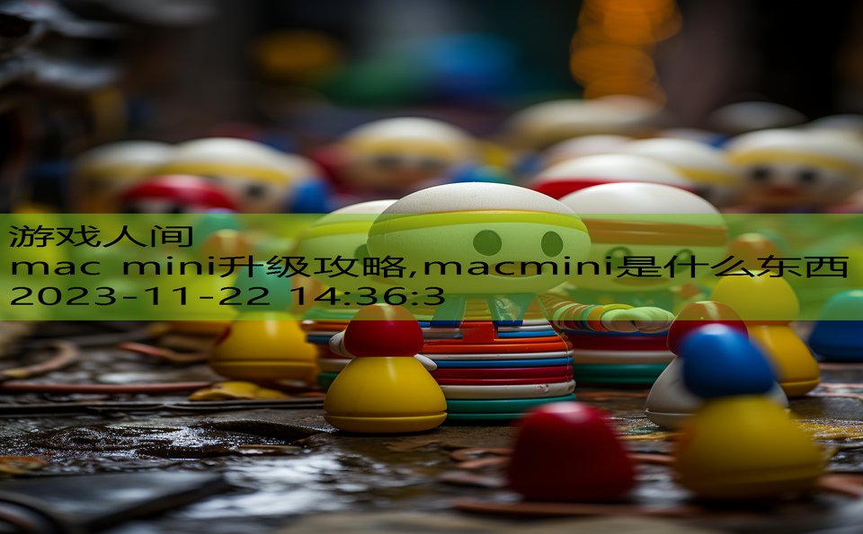 mac mini升级攻略,macmini是什么东西