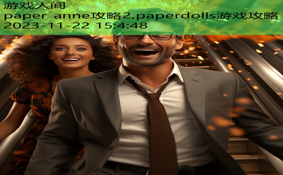 paper anne攻略2,paperdolls游戏攻略