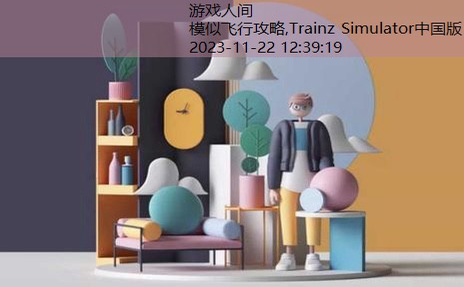 Trainz Simulator中国版