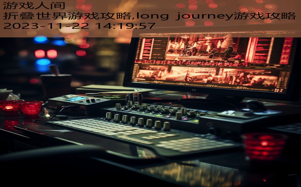 折叠世界游戏攻略,long journey游戏攻略