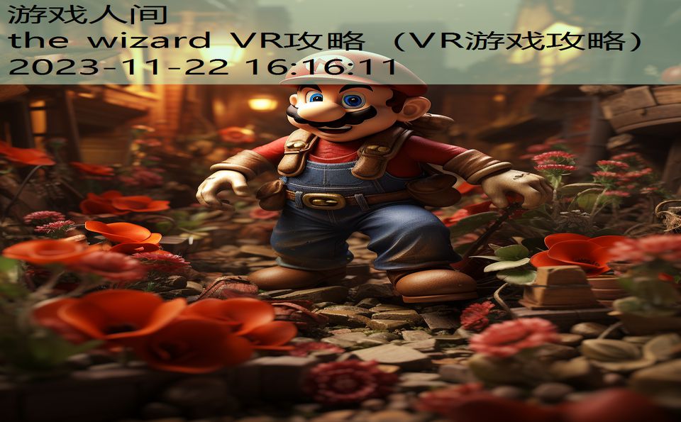 the wizard VR攻略（VR游戏攻略）