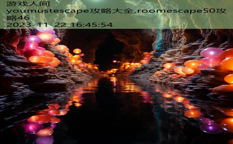 youmustescape攻略大全,roomescape50攻略46