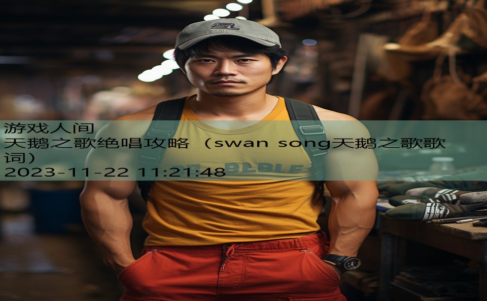 天鹅之歌绝唱攻略（swan song天鹅之歌歌词）