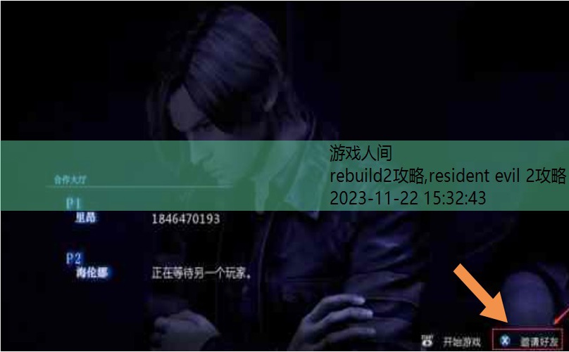 residentevil2剧情攻略