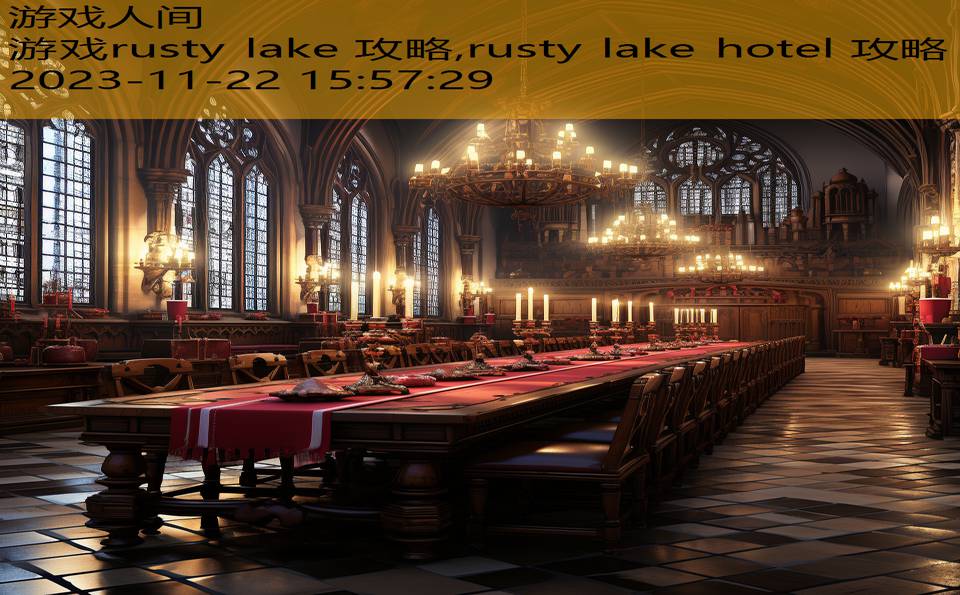 游戏rusty lake 攻略,rusty lake hotel 攻略