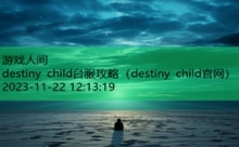destiny child台服攻略-游戏人间