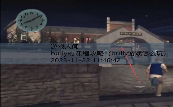 bully怎么出学校