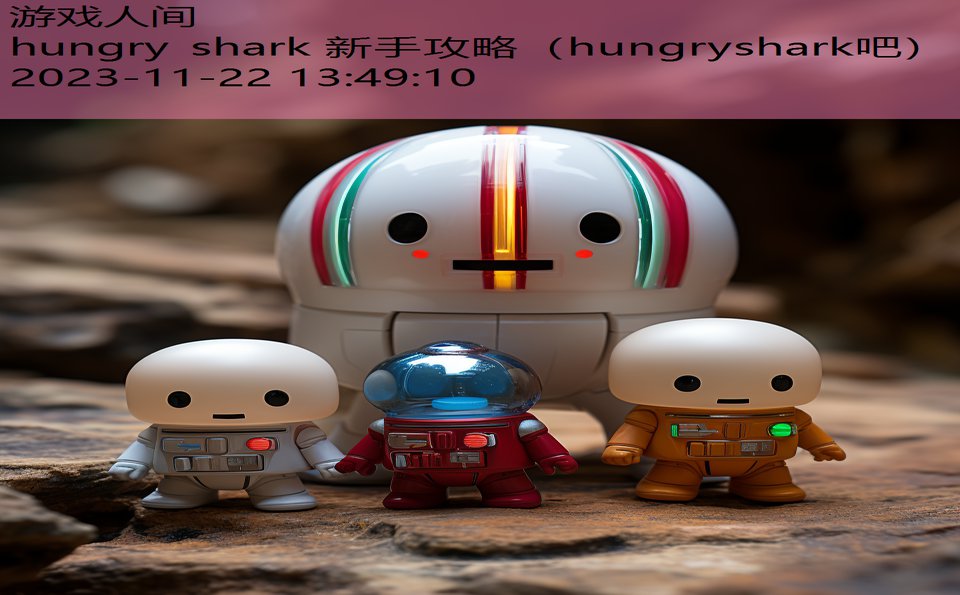 hungry shark 新手攻略（hungryshark吧）