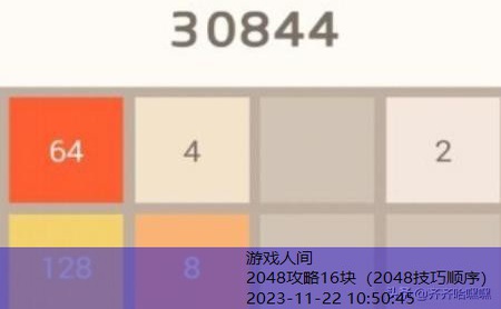 2048游戏诀窍