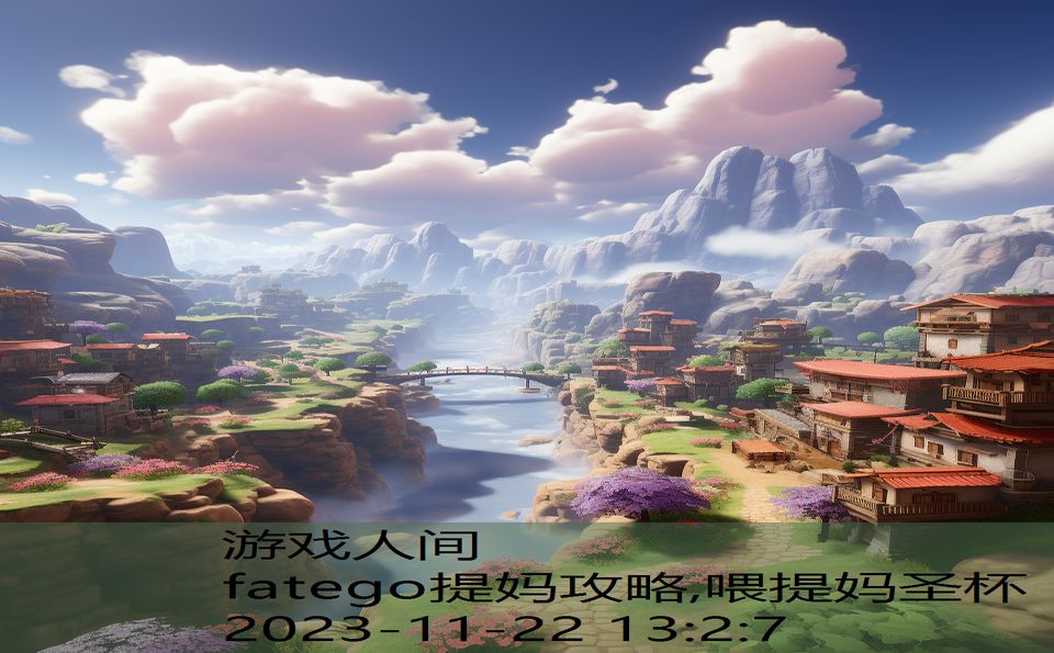 fatego提妈攻略,喂提妈圣杯