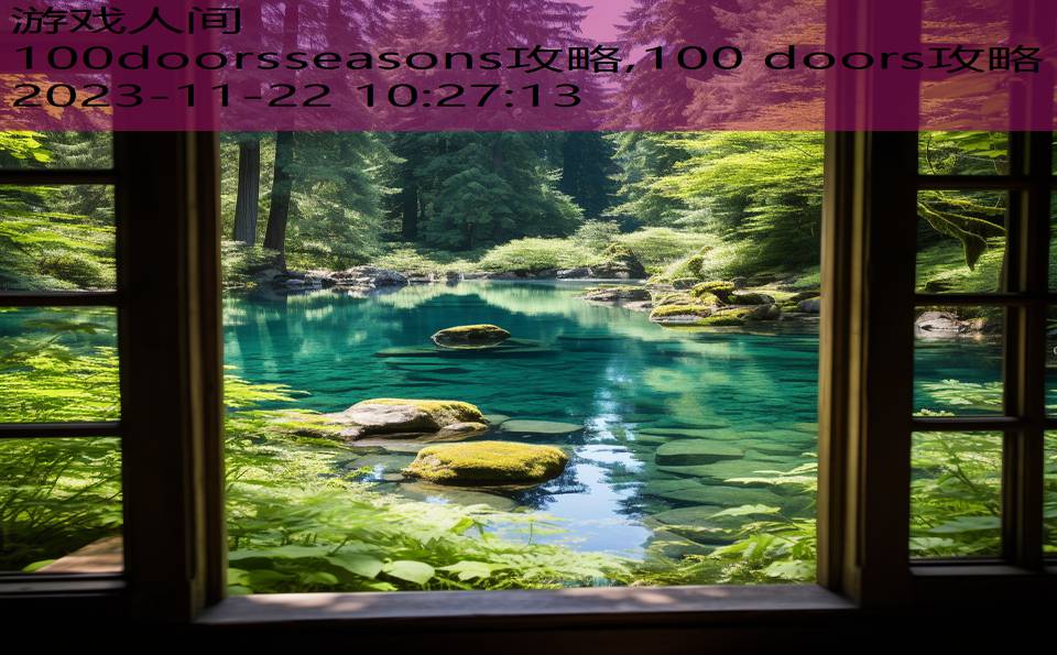 100doorsseasons攻略,100 doors攻略