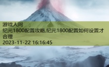 纪元1800配置攻略,纪元1800配置如何设置才合理-游戏人间