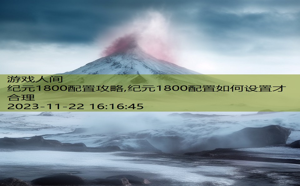 纪元1800配置攻略,纪元1800配置如何设置才合理