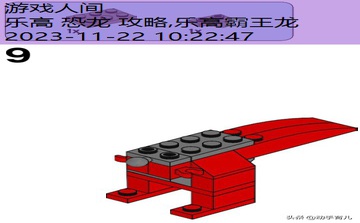 乐高 恐龙 攻略