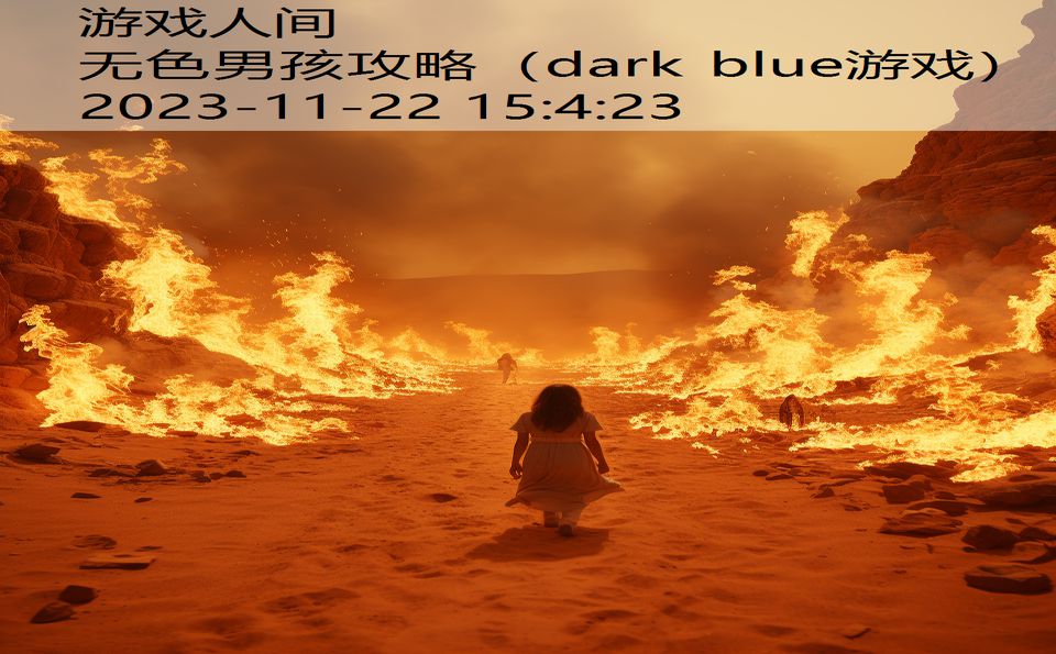 无色男孩攻略（dark blue游戏）