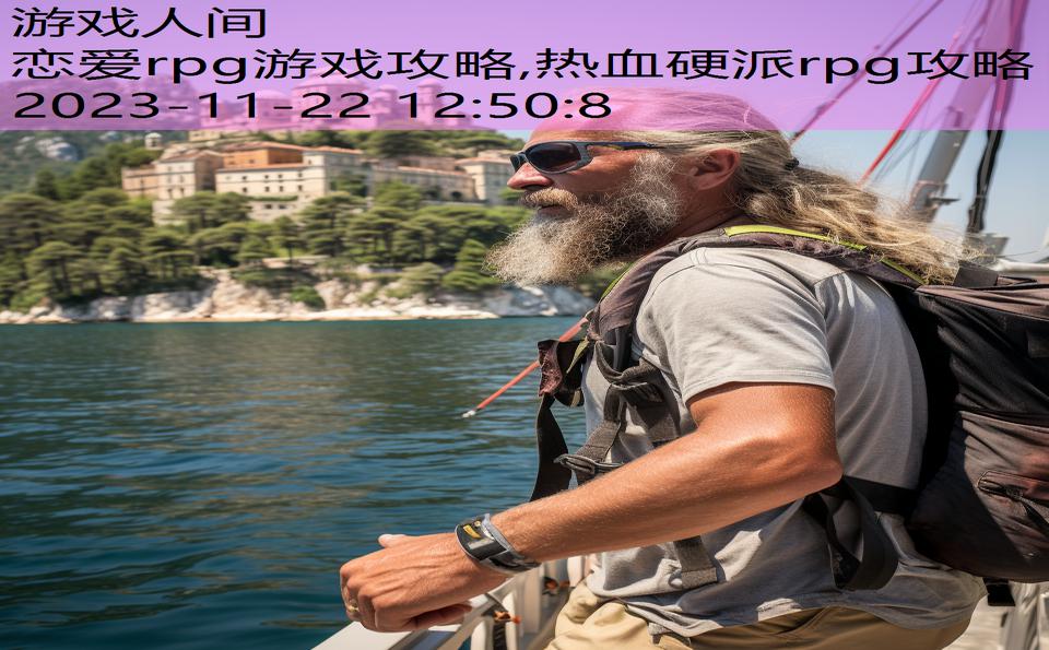 恋爱rpg游戏攻略,热血硬派rpg攻略