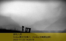 limbo图文攻略八-游戏人间