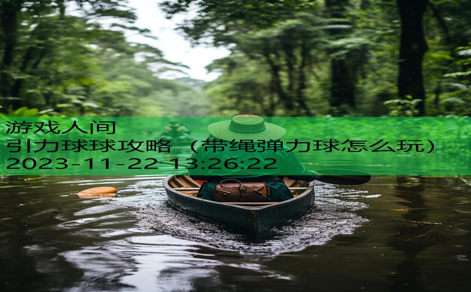 引力球球攻略（带绳弹力球怎么玩）