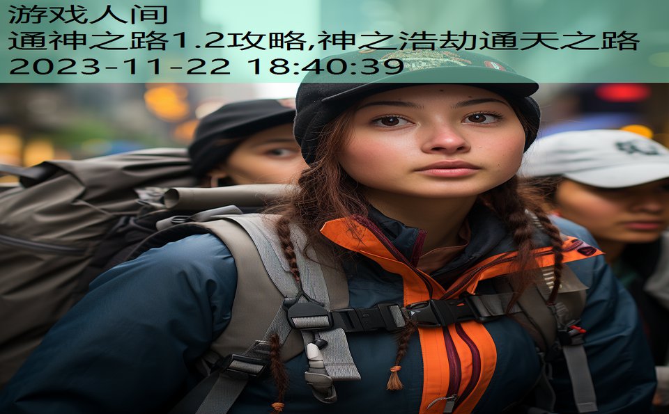 通神之路1.2攻略,神之浩劫通天之路