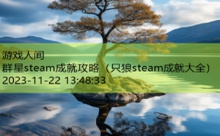 群星steam成就攻略-游戏人间