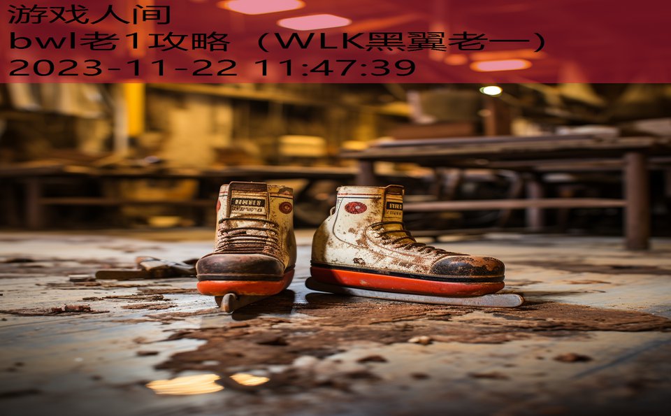 bwl老1攻略（WLK黑翼老一）