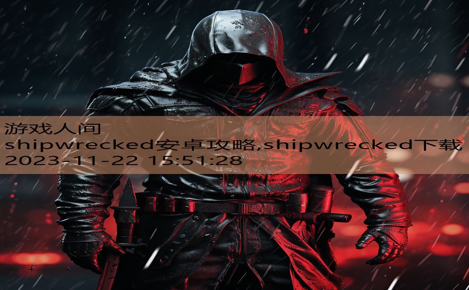 shipwrecked安卓攻略,shipwrecked下载