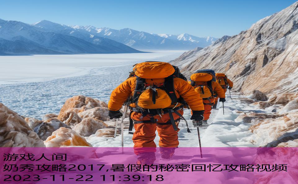 奶秀攻略2017,暑假的秘密回忆攻略视频