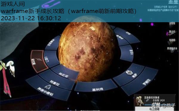 warframe攻略大全 新手上手指南