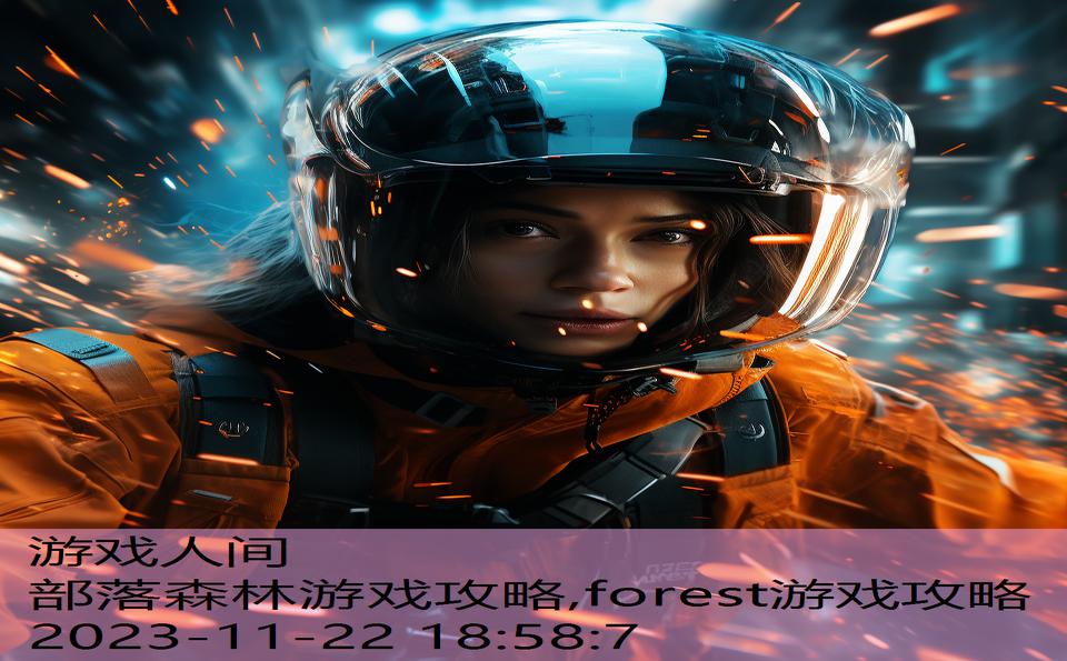 部落森林游戏攻略,forest游戏攻略