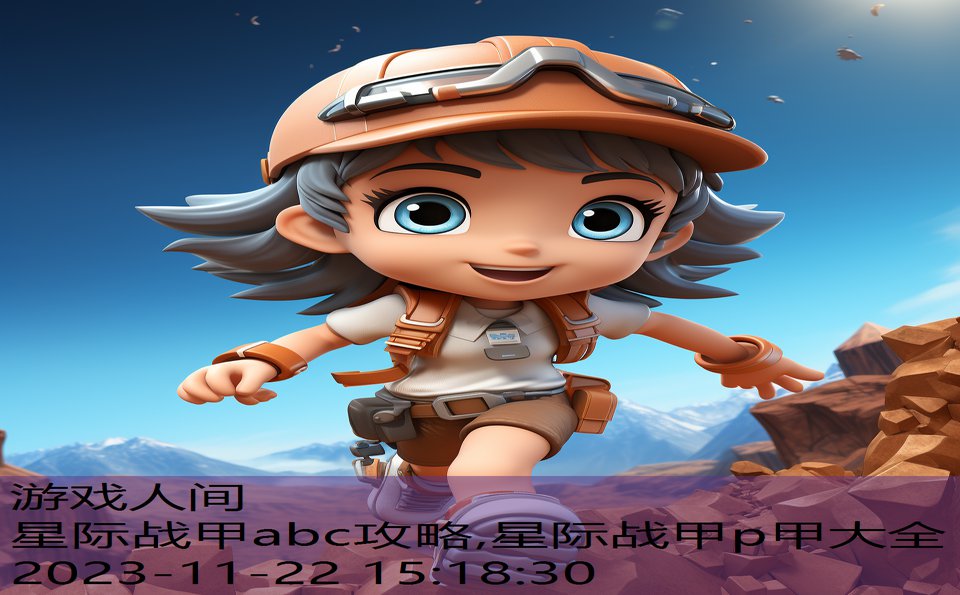 星际战甲abc攻略,星际战甲p甲大全