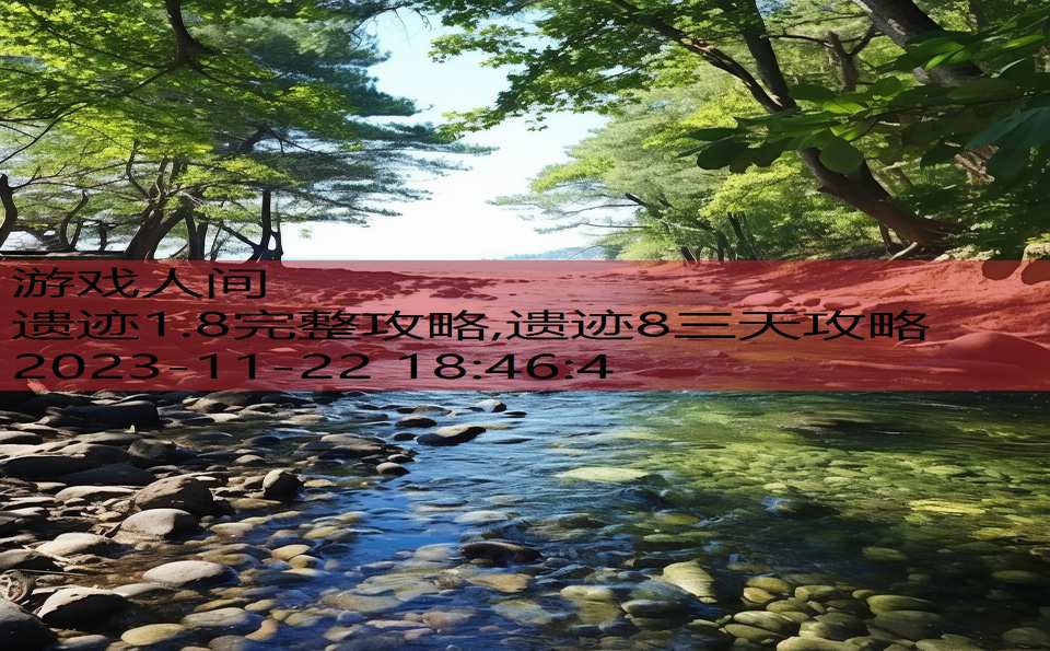 遗迹1.8完整攻略,遗迹8三天攻略