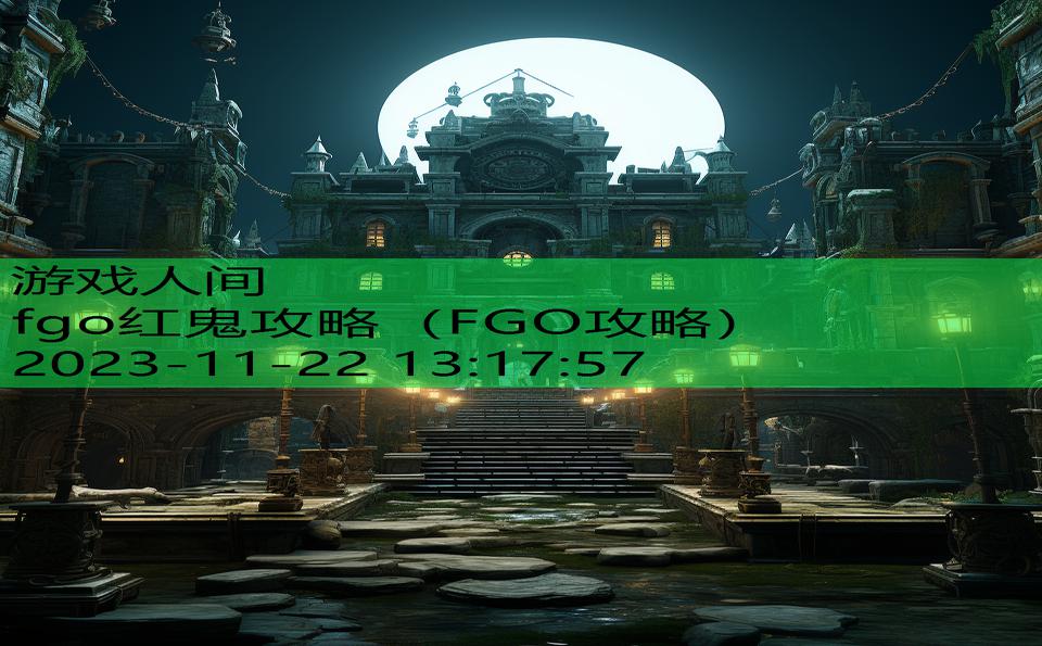 fgo红鬼攻略（FGO攻略）