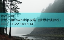 梦想小镇township攻略-游戏人间