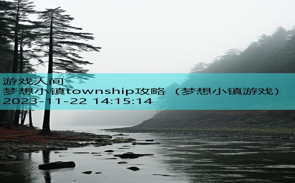 梦想小镇township攻略（梦想小镇游戏）