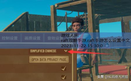 raft手游怎么设置中文