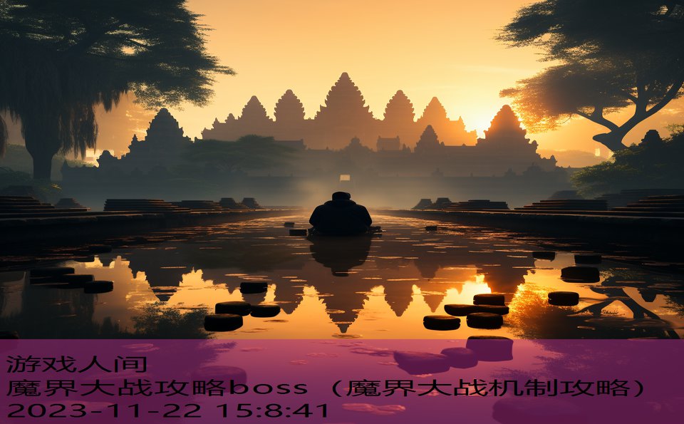 魔界大战攻略boss（魔界大战机制攻略）